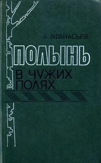 Полынь в чужих полях — обложка книги.