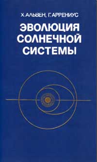 Эволюция солнечной системы — обложка книги.