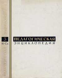 Педагогическая энциклопедия, том 3 — обложка книги.