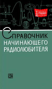 Массовая радиобиблиотека. Вып. 581. Справочник начинающего радиолюбителя — обложка книги.