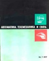 Автоматика, телемеханика и связь №7/1977 — обложка книги.