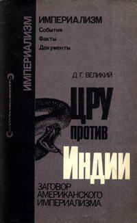 Империализм: События. Факты. Документы. ЦРУ против Индии. Заговор американского империализма — обложка книги.