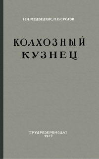 Колхозный кузнец — обложка книги.