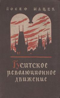 Гуситское революционное движение — обложка книги.