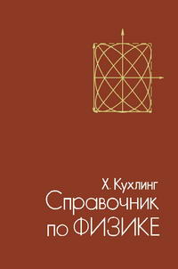 Справочник по физике — обложка книги.