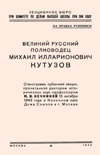Лекции обществ по распространению политических и научных знаний. Великий русский полководец Михаил Илларионович Кутузов — обложка книги.