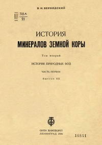 История минералов земной коры. Том 2. История природных вод. Часть 1. Выпуск 3 — обложка книги.