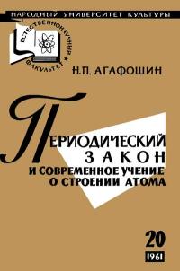 Народный университет культуры. Естественнонаучный факультет. №20/1961. Периодический закон и современное учение о строении атома — обложка книги.