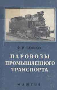 Паровозы промышленного транспорта — обложка книги.