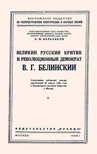 Лекции обществ по распространению политических и научных знаний. Великий русский критик и революционный демократ В.Г. Белинский — обложка книги.