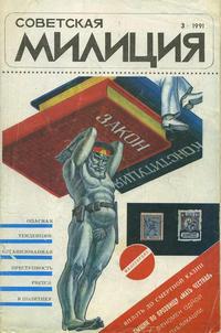 Советская милиция №03/1991 — обложка журнала.
