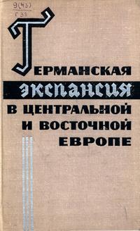 Германская экспансия в Центральной и Восточной Европе — обложка книги.