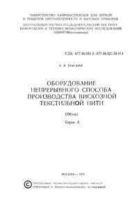 Оборудование непрерывного способа производства вискозной текстильной нити — обложка книги.