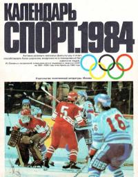 Календарь «Спорт», 1984 — обложка книги.