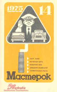 Мастерок №14/1975 — обложка журнала.