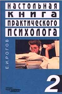 Настольная книга практического психолога. Том 2 — обложка книги.