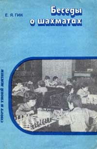 Спорт в твоей жизни. Беседы о шахматах — обложка книги.