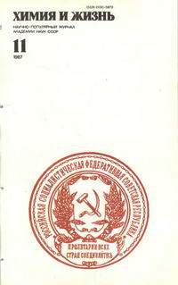 Химия и жизнь №11/1987 — обложка журнала.