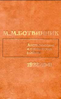 Ботвинник. Аналитические и критические работы. Том 1 — обложка книги.