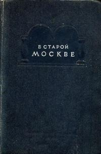 В старой Москве — обложка книги.