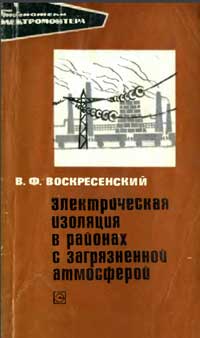 Библиотека электромонтера, выпуск 316. Электрическая изоляция районах с загрязненной атмосферой — обложка книги.