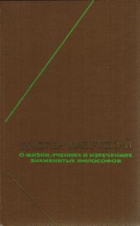 Философское наследие. О жизни, учениях и изречениях знаменитых философов — обложка книги.