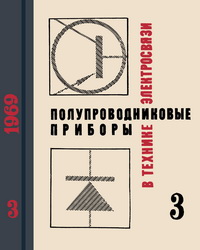 Полупроводниковые приборы в технике электросвязи. Сборник статей. Вып. 3 — обложка книги.