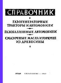 Справочник. Газогенераторные тракторы и автомобили. Газобаллонные автомобили. Смазочные масла и горючее из древесины — обложка книги.