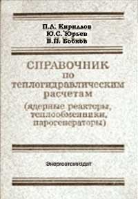 Справочник по теплогидравлическим расчетам — обложка книги.