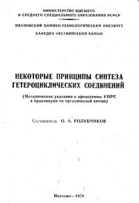 Некоторые принципы синтеза гетероциклических соединений — обложка книги.