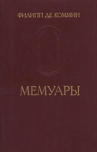 Памятники исторической мысли. Филипп де Коммин. Мемуары — обложка книги.