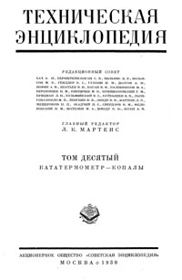 Техническая энциклопедия. Том 10. Кататермометр – Копалы — обложка книги.