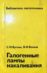 Библиотека светотехника, выпуск 5. Галогенные лампы накаливания — обложка книги.