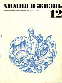 Химия и жизнь №12/1971 — обложка журнала.