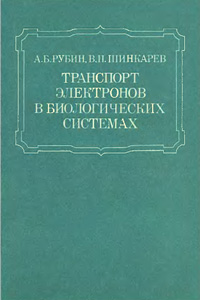 Транспорт электронов в биологических системах — обложка книги.