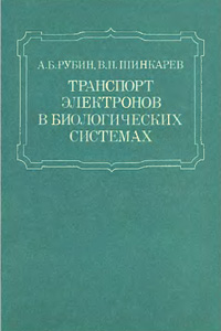 Транспорт электронов в биологических системах — обложка книги.