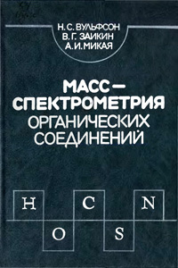 Масс-спектроскопия органических соединений — обложка книги.