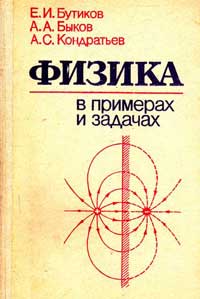 Физика в примерах и задачах — обложка книги.