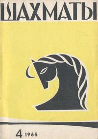 Шахматы №04/1965 — обложка журнала.