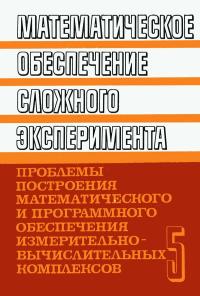 Математическое обеспечение сложного эксперимента. Том 5. Проблемы построения математического и программного обеспечения измерительно-вычислительных комплексов — обложка книги.