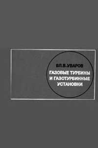 Газовые турбины и газотурбинные установки — обложка книги.