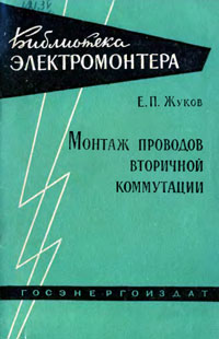 Библиотека электромонтера, выпуск 51. Монтаж проводов вторичной коммутации — обложка книги.