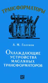 Трансформаторы, выпуск 13. Охлаждающие устройства масляных трансформаторов — обложка книги.