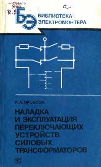 Библиотека электромонтера, выпуск 573. Наладка и эксплуатация переключающих устройств силовых трансформаторов — обложка книги.