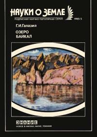 Новое в жизни, науке, технике. Науки о Земле. №5/1985. Озеро Байкал — обложка книги.