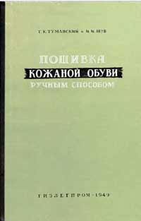 Пошивка кожаной обуви ручным способом — обложка книги.