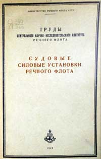 Судовые силовые установки речного флота — обложка книги.