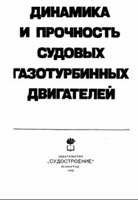 Динамика и прочность судовых газотурбинных двигателей — обложка книги.