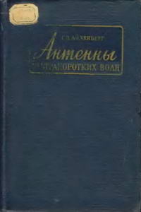 Антенны ультракоротких волн — обложка книги.