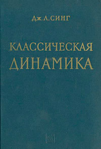 Классическая динамика — обложка книги.